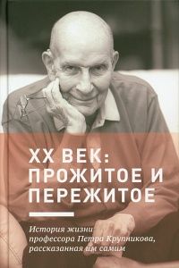 XX век: прожитое и пережитое
