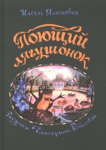 Поющий лягушонок