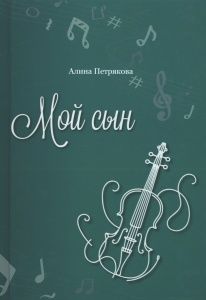 Мой сын