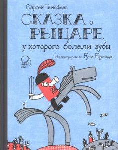 Сказка о рыцаре, у которого болели зубы