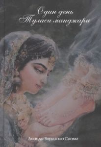 Один день Туласи манджари