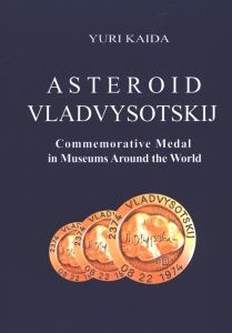 Asteroid Vladvysotskij. Commemorative medal in museums around the world