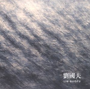 Liu Guofu. Gleznojot entropiju