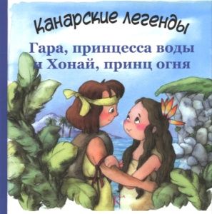 Гара, принцесса воды и Хонай, принц огня