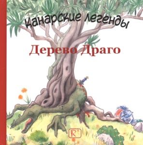 Дерево Драго