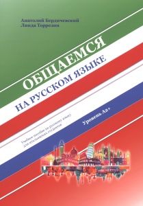 Общаемся на русском языке