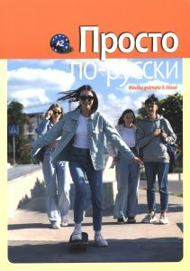 Просто по-русски. Krievu valoda 9. klasei. Mācību grāmata A2