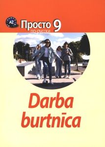Просто по-русски. Krievu valoda 9. klasei. Darba burtnīcaA2
