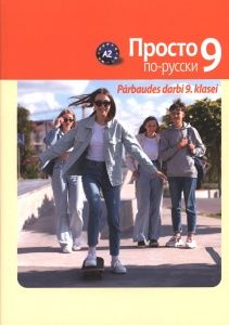 Просто по-русски. Krievu valoda 9. klasei. Pārbaudes darbi A2