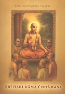 Šrī Hari-nāma Čintāmani. Dieva svēto vārdu pārpasaulīgie dārgakmeņi