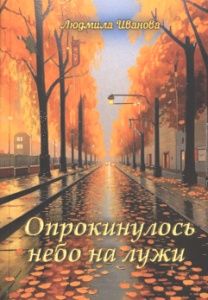 Опрокинулось небо на лужи