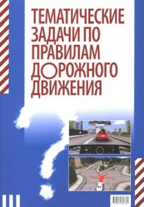 Тематические задачи по Правилам дорожного движения