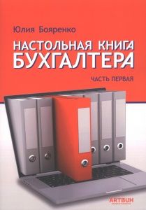 Настольная книга бухгалтера