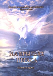 На крыльях пегаса