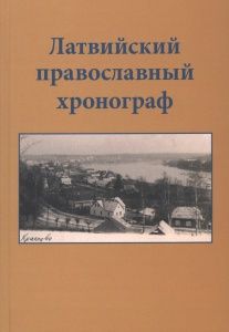 Латвийский православный хронограф.