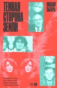 Темная сторона Земли