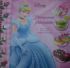 Pavārgrāmata princesēm