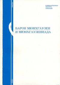 Minhauzens un minhauzeniāde