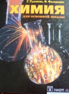 Химия для основной школы