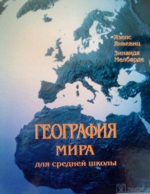 География мира для средней школы