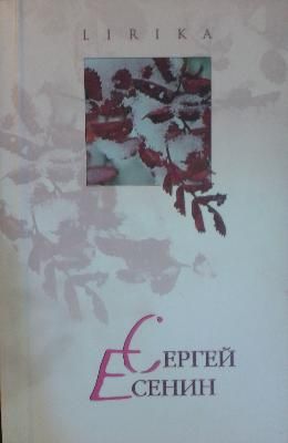 Сергей Есенин