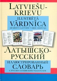 Latviešu-krievu ilustrētā vārdnīca ar krievu-latviešu vārdu rādītāju