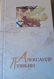 Александр Пушкин