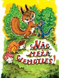 Nāc mežā ciemoties!