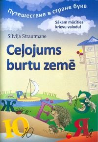 Ceļojums burtu zemē