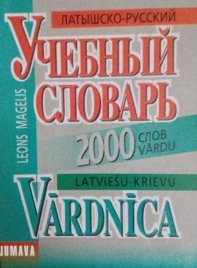 Латышско-русский учебный словарь