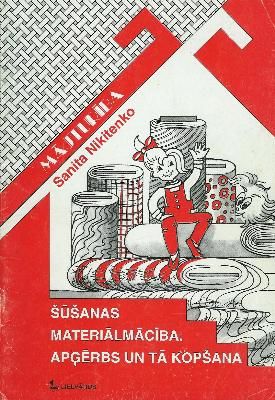 Šūšanas materiālmācība. Apģērbs un tā kopšana