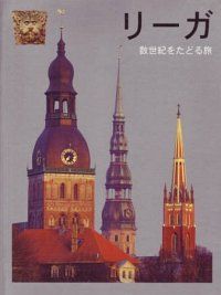 Rīga - ceļojums cauri gadsimtiem