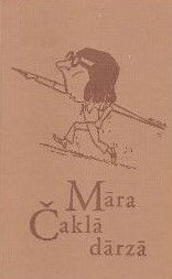 Māra Čaklā dārzā