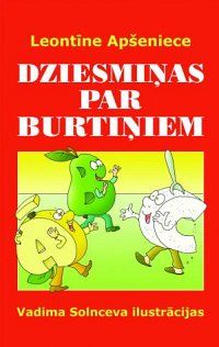 Dziesmiņas par burtiņiem