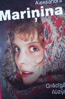 Grēcīgās ilūzijas