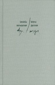 Latviešu/krievu dzeja