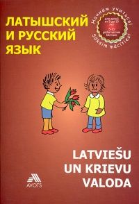 Latviešu un krievu valoda