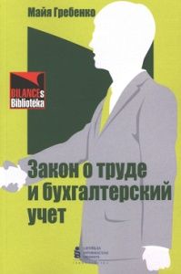 Закон о труде и бухгалтерский учет