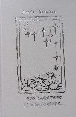 Kad zvaigznēs pienenes snieg...