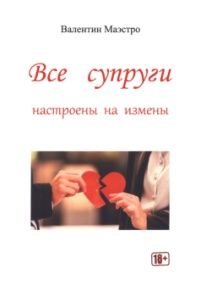 Все супруги настроены на измены