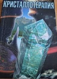 Лечение кристаллами