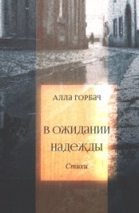 В ожидании надежды