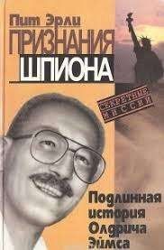 Признание шпиона (Подлинная история Олдрича Эймса)