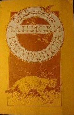 Записки натуралиста