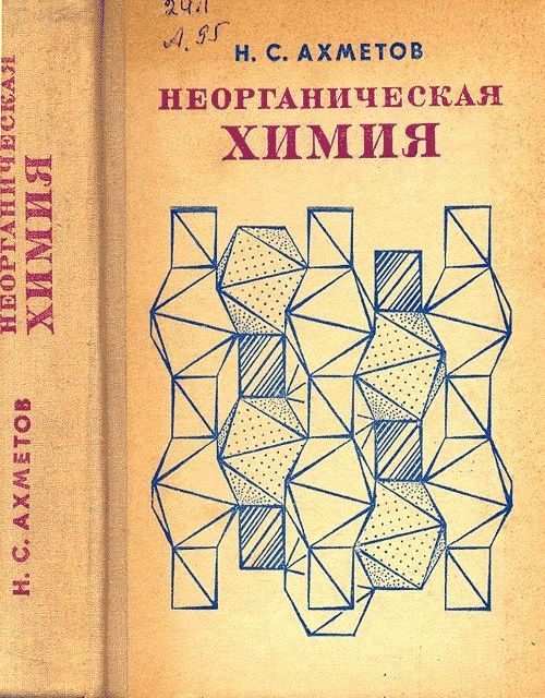 Неорганическая химия