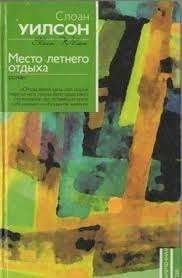 Место летнего отдыха