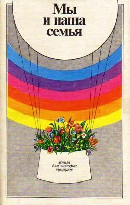Мы и наша семья. Книга для молодых супругов