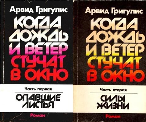 Когда дождь и ветер стучат в окно 2 Части