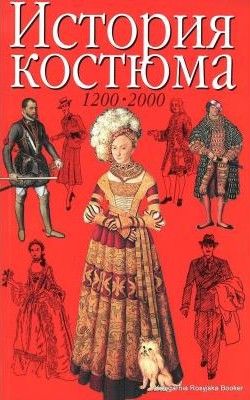 История костюма. 1200 - 2000