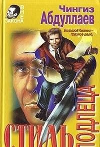 Стиль подлеца